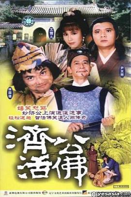 济公活佛粤语1986版第03集