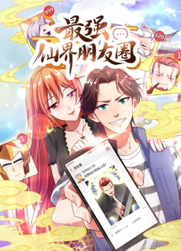 最强仙界朋友圈·动态漫画第01集