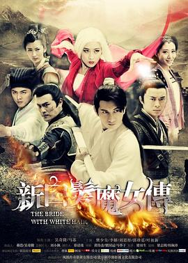 新白发魔女传第31集
