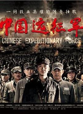 中国远征军黄志忠版第06集