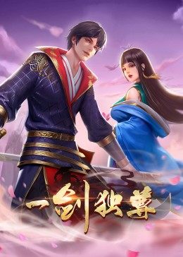 动态漫画·一剑独尊第25集
