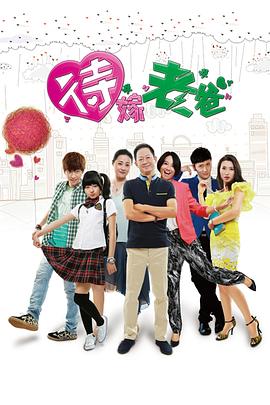 待嫁老爸王志文版第06集