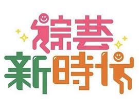 综艺新时代20250418