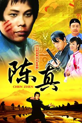 陈真粤语第15集