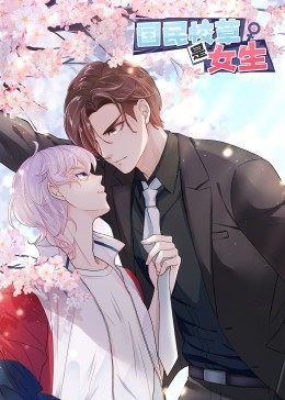 动态漫画·国民校草是女生第12集