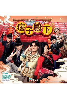 痞子殿下粤语第21集