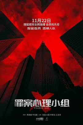 罪案心理小组X第01集