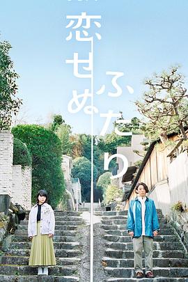 无法相恋的两人第07集