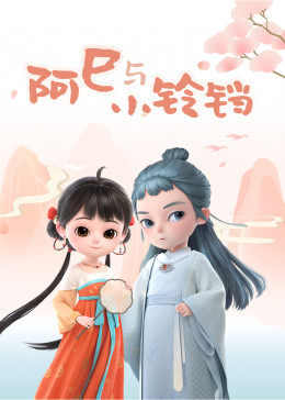阿巳与小铃铛第27集