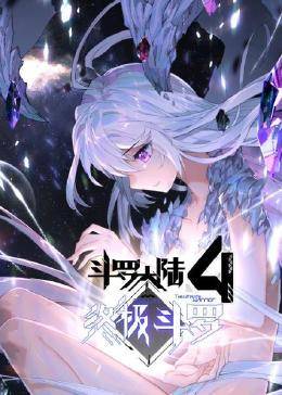 动态漫画·斗罗大陆4终极斗罗第48集