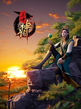 万古神话第29集