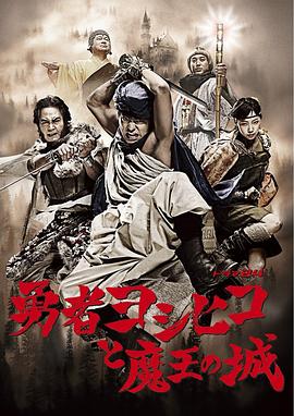 勇者义彦与魔王城第10集