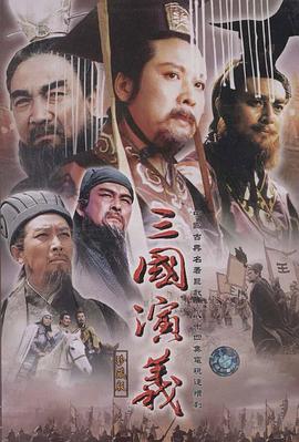 三国演义第49集