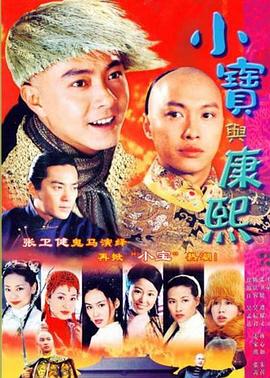 小宝与康熙国语第10集
