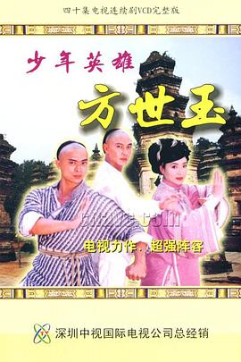 少年英雄方世玉粤语第24集