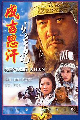 成吉思汗第30集(大结局)