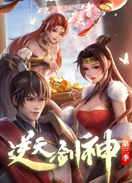 逆天剑神第124集