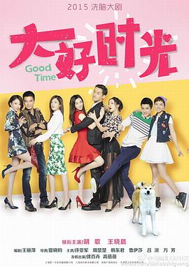 大好时光第19集