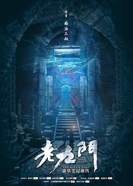 老九门第05集