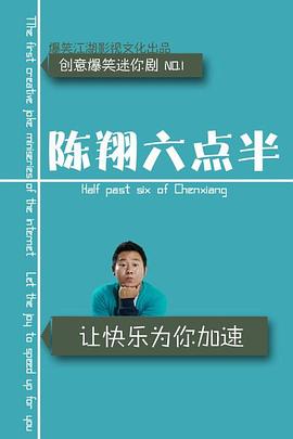 陈翔六点半2020第44集