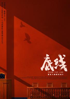 底线2022第10集