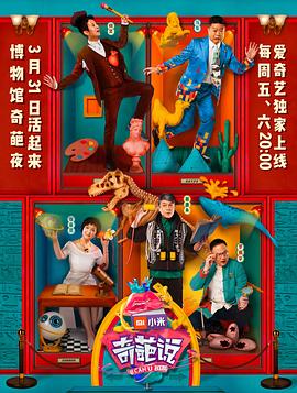 奇葩说第四季第01集