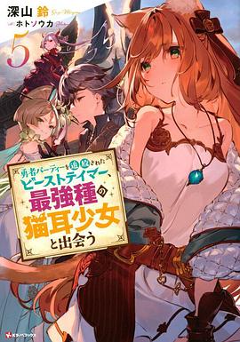 被勇者队伍开除的驯兽师，邂逅最强种猫耳少女第04集