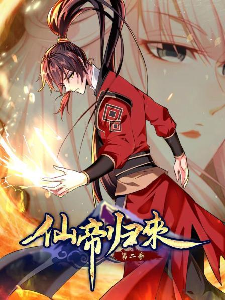 动态漫画·仙帝归来第二季第55集