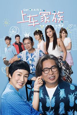上车家族第01集