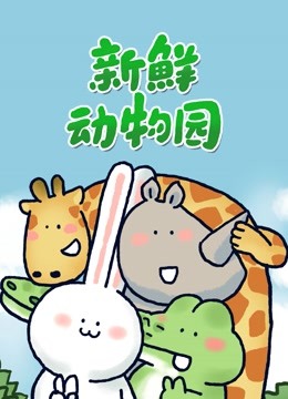 新鲜动物园第107集