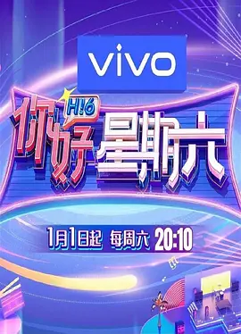 你好星期六202320220814