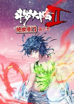 斗罗大陆2绝世唐门第2季·动态漫第13集