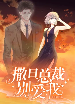 撒旦总裁，别爱我动态漫画第12集