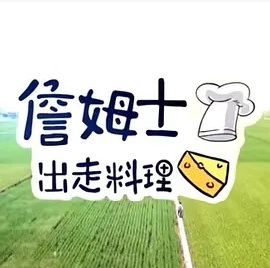 詹姆士出走料理20231016