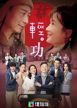 轻·功国语第01集