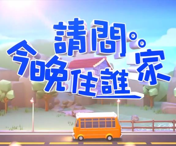请问今晚住谁家20230317