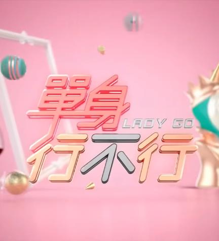 单身行不行20230607