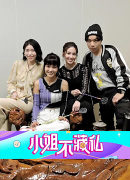 小姐不藏私第43集