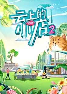 云上的小店220230312