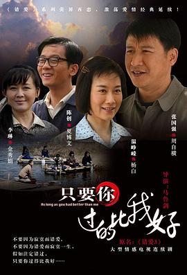 只要你过的比我好第17集
