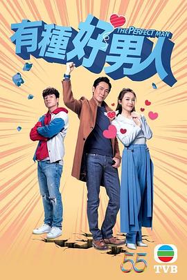有种好男人第05集