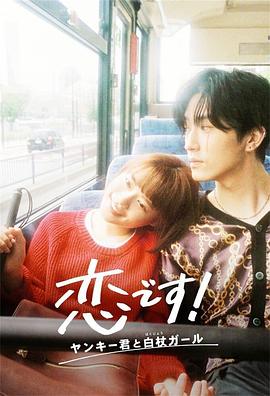 这是恋爱！不良少年与白手杖女孩第08集