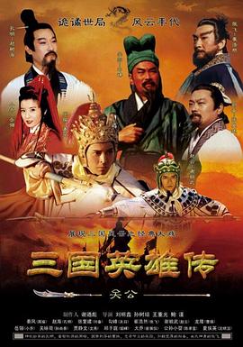 三国英雄传之关公第16集