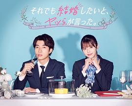 尽管如此，他们还是说想结婚第01集