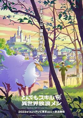 拥有超常技能的异世界流浪美食家第10集
