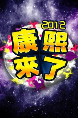 康熙来了全集第1663集