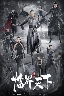 临界天下第34集