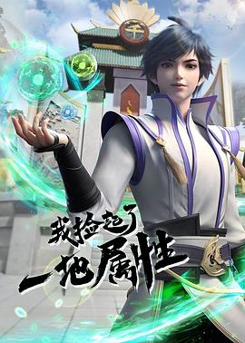 我捡起了一地属性第13集
