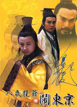 八岁龙爷闹东京第13集