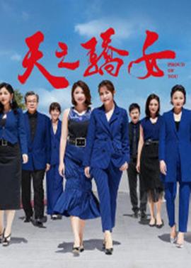 天之骄女第232集